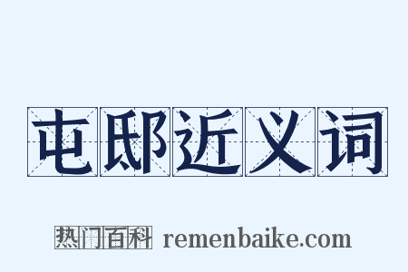 屯邸近义词是什么意思的图片